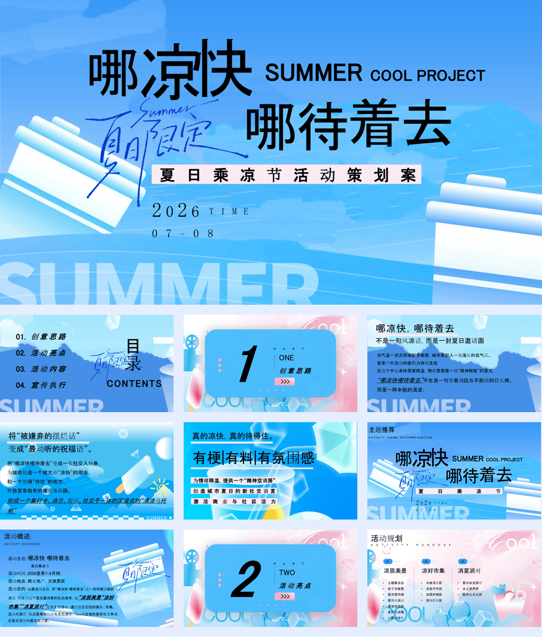 2026夏日乘凉节“哪凉快+哪待着去”活动方案【消夏活动】.pdf