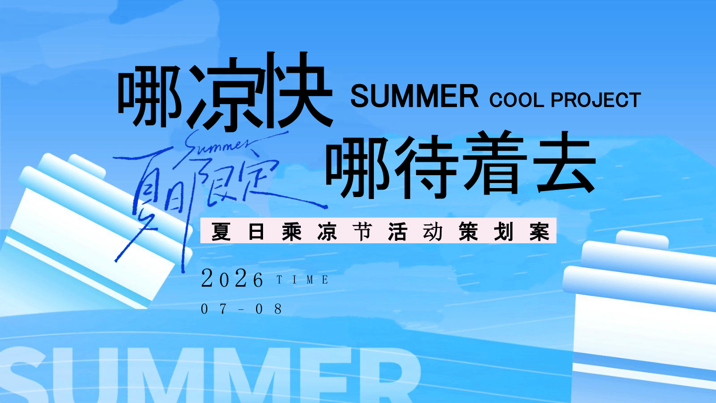 2026夏日乘凉节“哪凉快+哪待着去”活动方案【消夏活动】.pdf