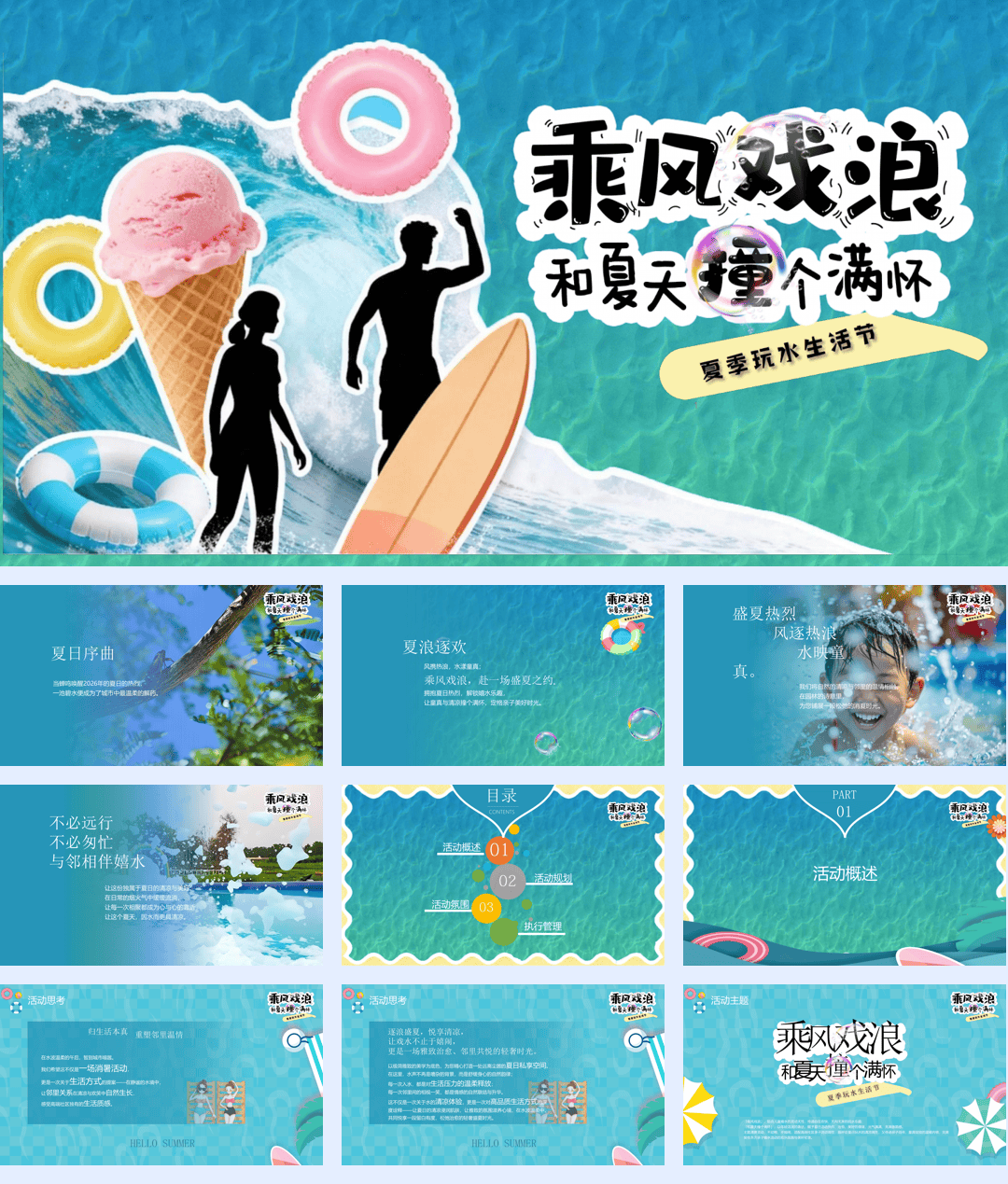 夏季玩水生活节“乘风戏浪+和夏天撞个满怀”活动方案【亲子】【暑期夏季活动】.pdf