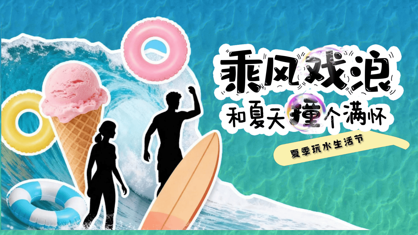 夏季玩水生活节“乘风戏浪+和夏天撞个满怀”活动方案【亲子】【暑期夏季活动】.pdf