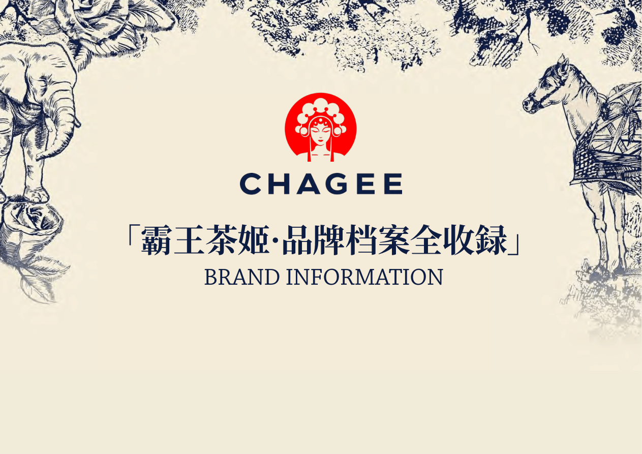 营销策划+-霸王茶姬CHAGEE品牌内参档案-231页.pdf