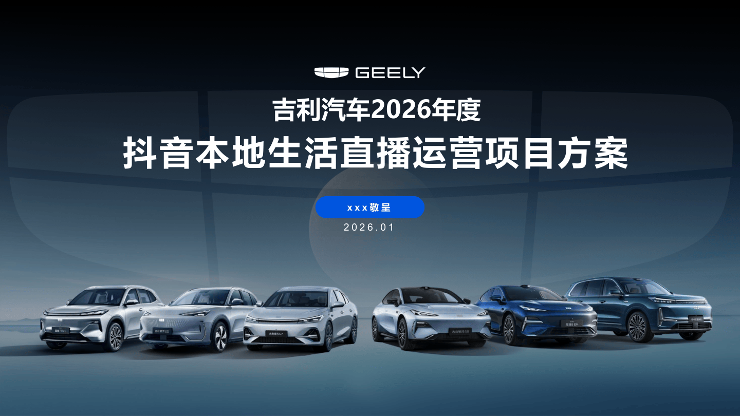 运营方案_汽车品牌抖音本地生活直播运营营销方案【汽车】【抖音运营】_.pdf