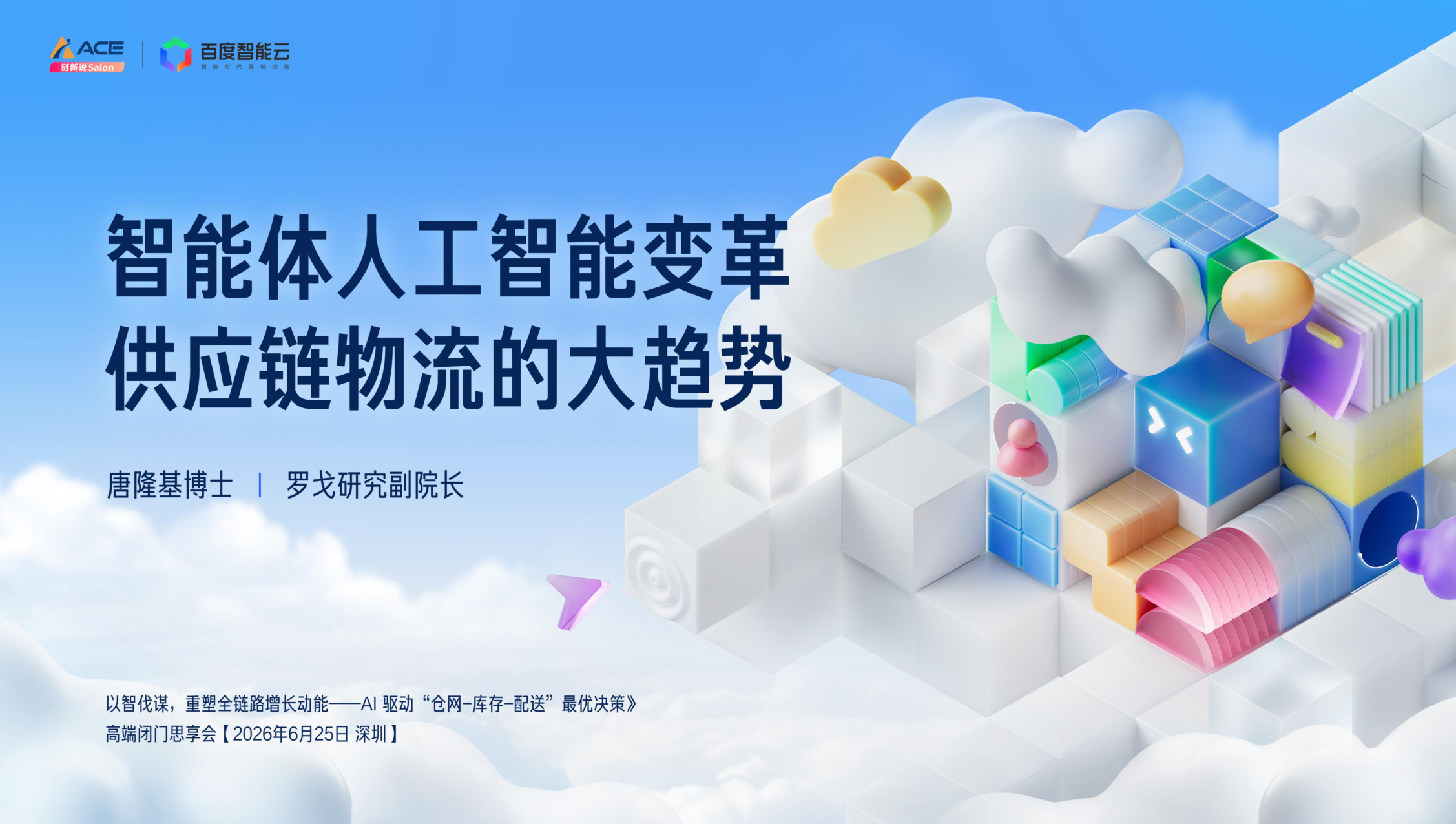 2026智能体人工智能变革供应链物流的大趋势-19页.pdf