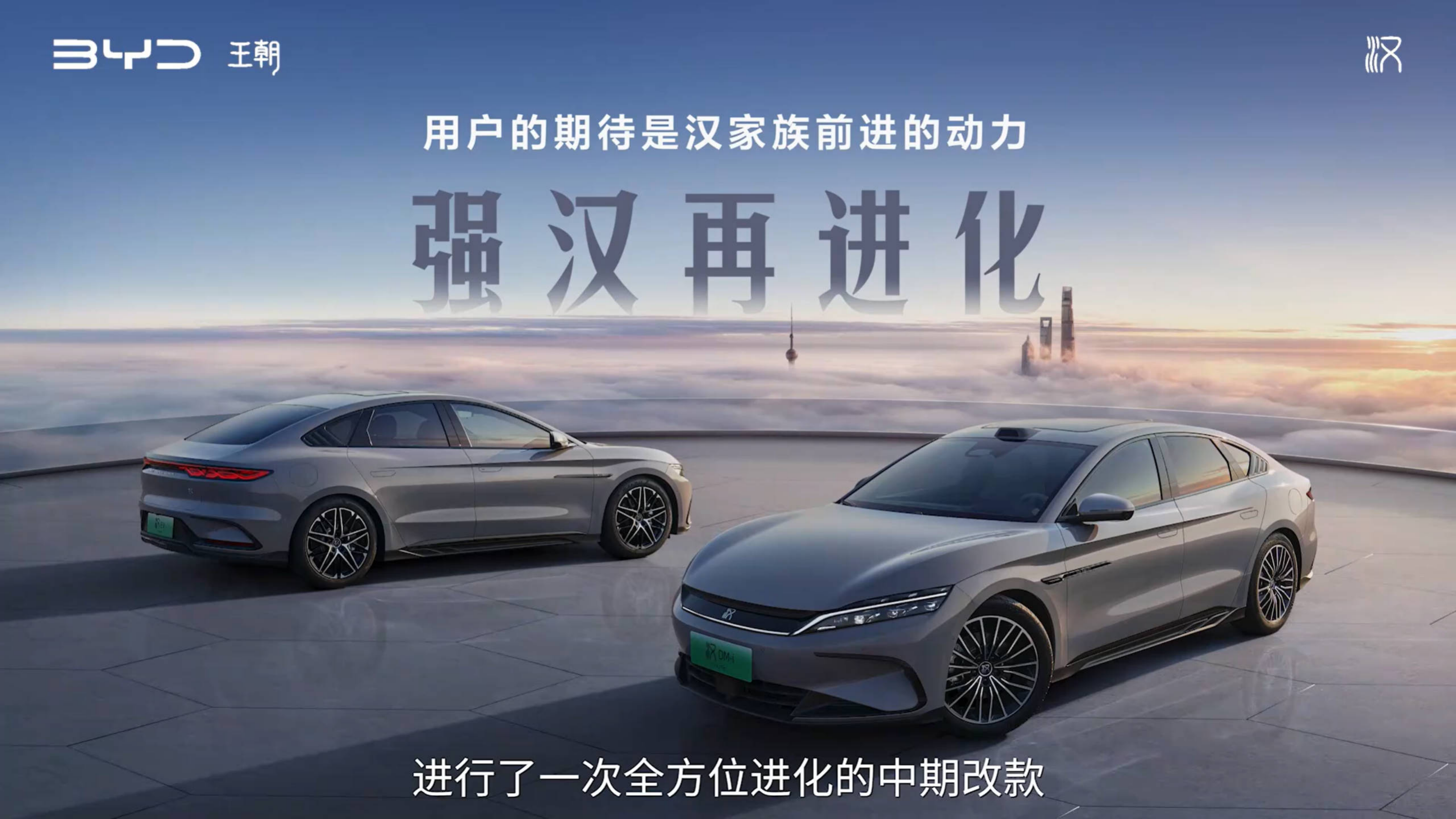 比亚迪强“汉”再进化2025款汉上市超级发布会-2024.9.9-34页_3-36.pdf