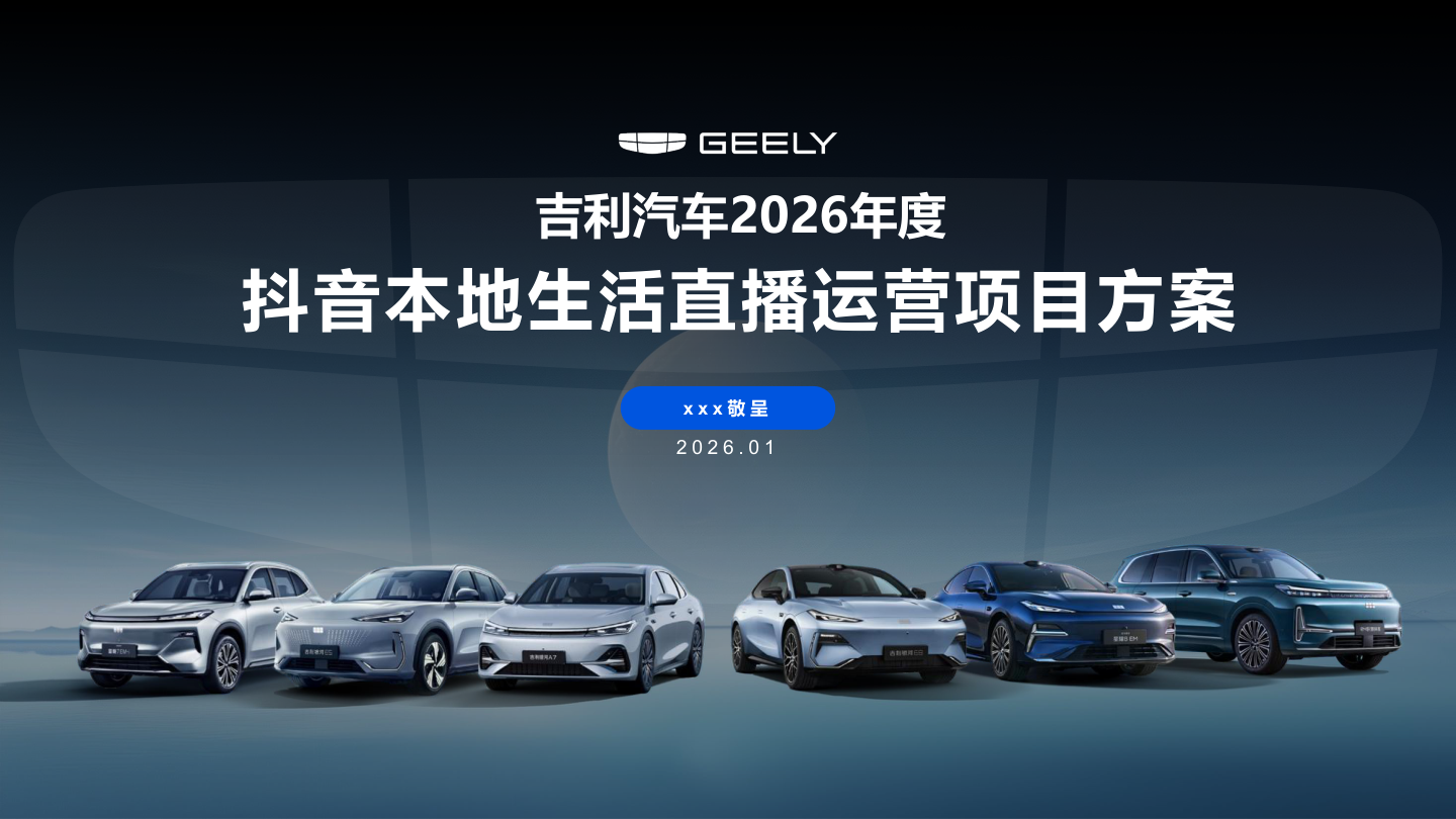 汽车品牌抖音本地生活直播运营营销方案【汽车】【抖音运营】_.pdf