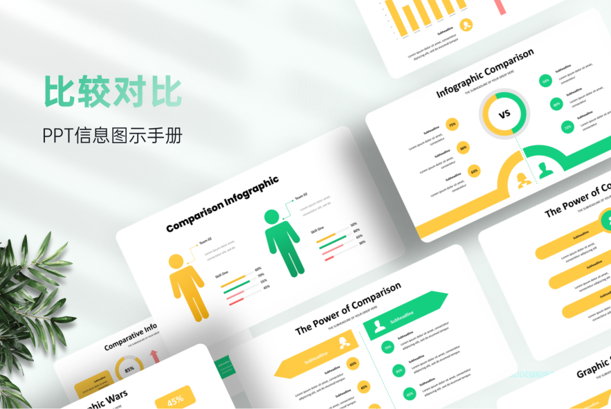140+张比较对比图示逻辑分析图示PPT模板