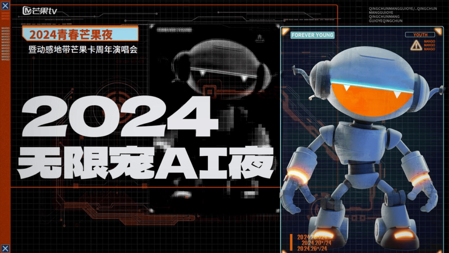 《2024青春芒果夜·无限宠AI夜》招商方案0511.pdf