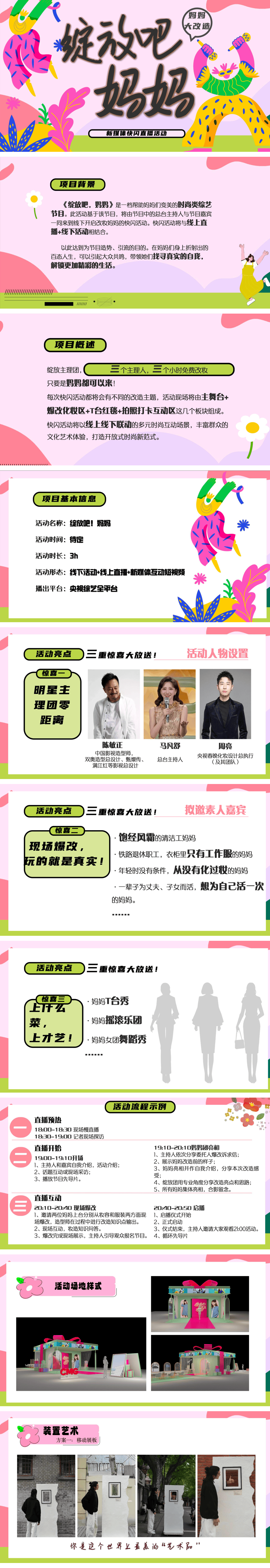 《绽放吧，妈妈》新媒体快闪直播活动方案.pdf