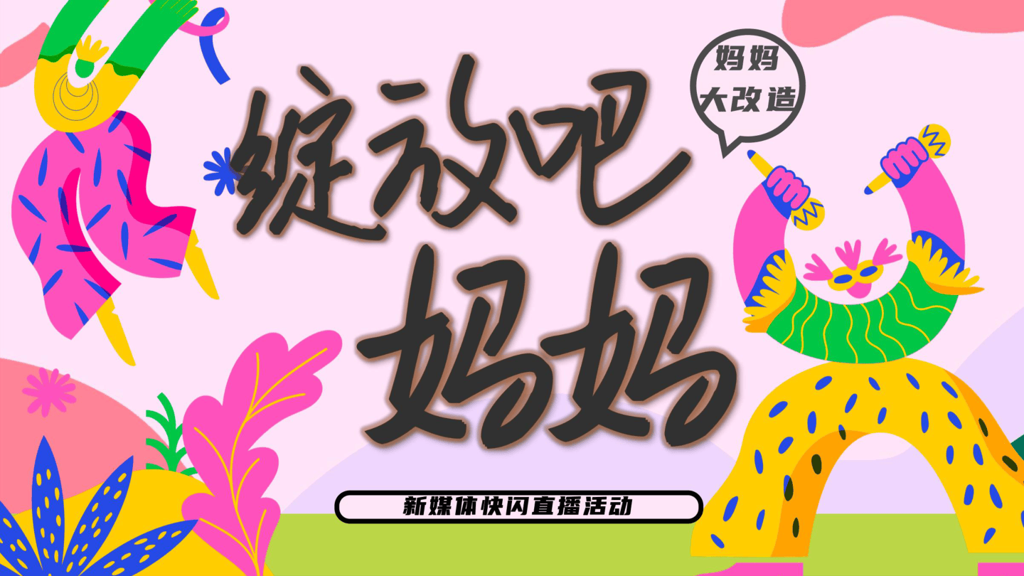 《绽放吧，妈妈》新媒体快闪直播活动方案.pdf