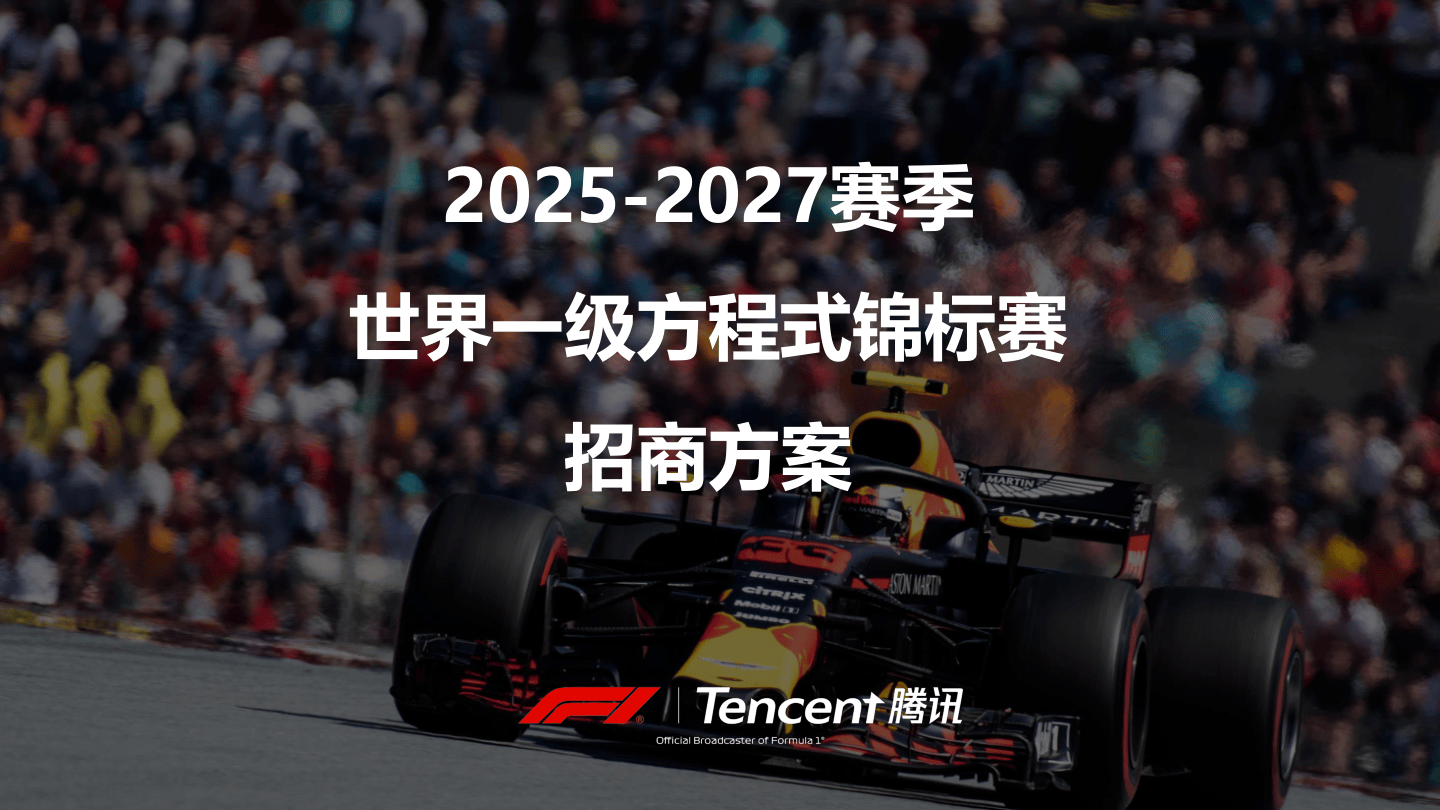 2025-2027赛季世界一级方程式锦标赛招商方案.pdf