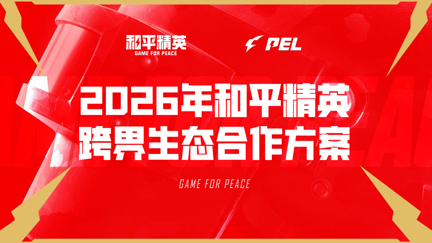 2026年和平精英跨界生态合作招商通案.pdf