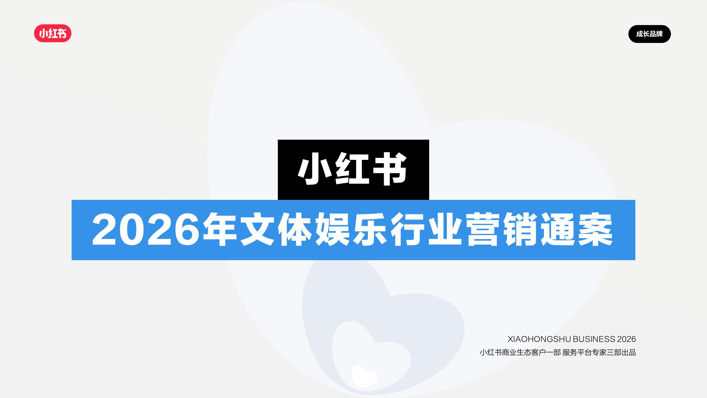 2026小红书文体娱乐行业营销通案.pdf