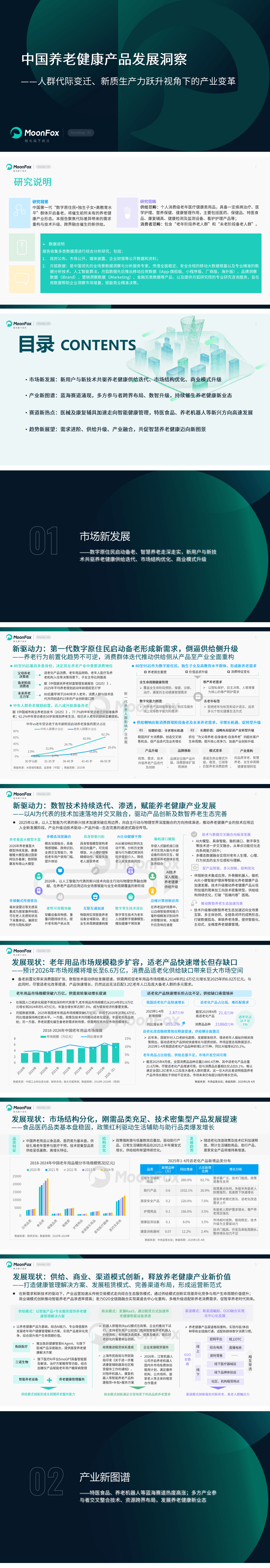 2026中国养老健康产品发展洞察报告人群代际变迁新质生产力跃升视角下的产业变革-月狐数据.pdf