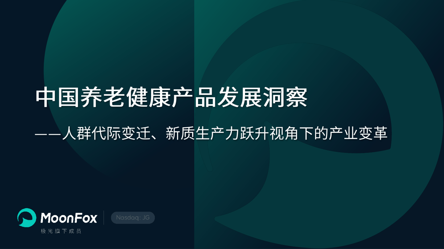 2026中国养老健康产品发展洞察报告人群代际变迁新质生产力跃升视角下的产业变革-月狐数据.pdf