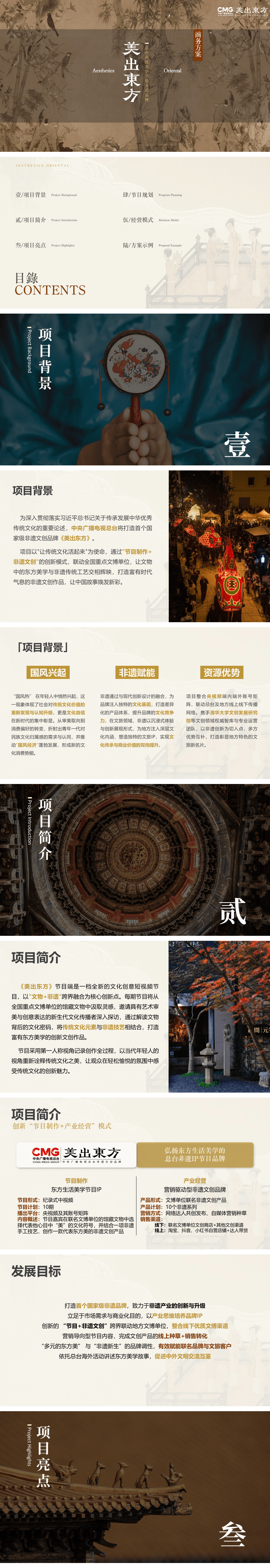 非遗文创节目《美出东方》介绍手册.pdf