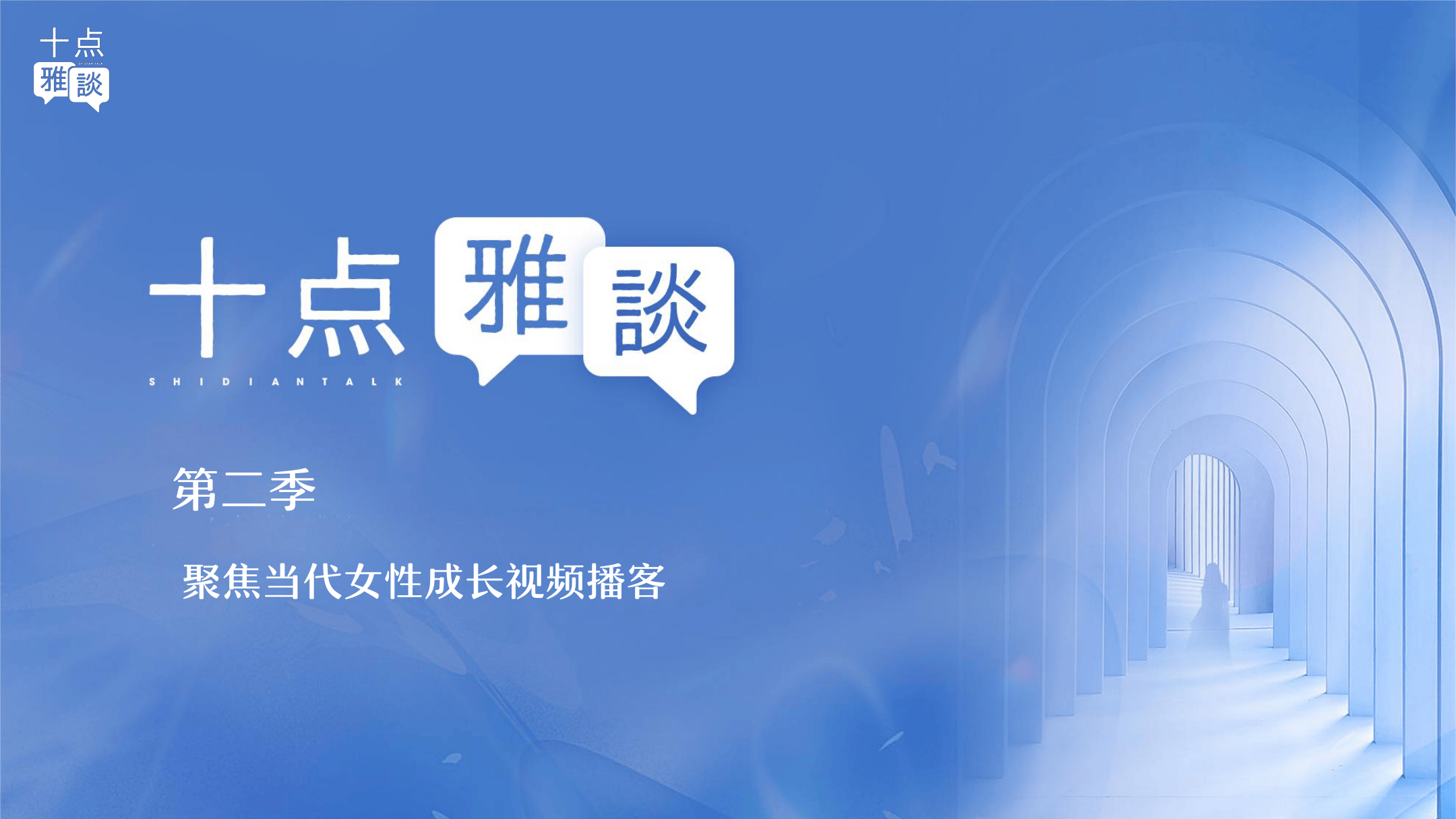 女性成长视频播客十点雅谈第二季内容方案.pdf