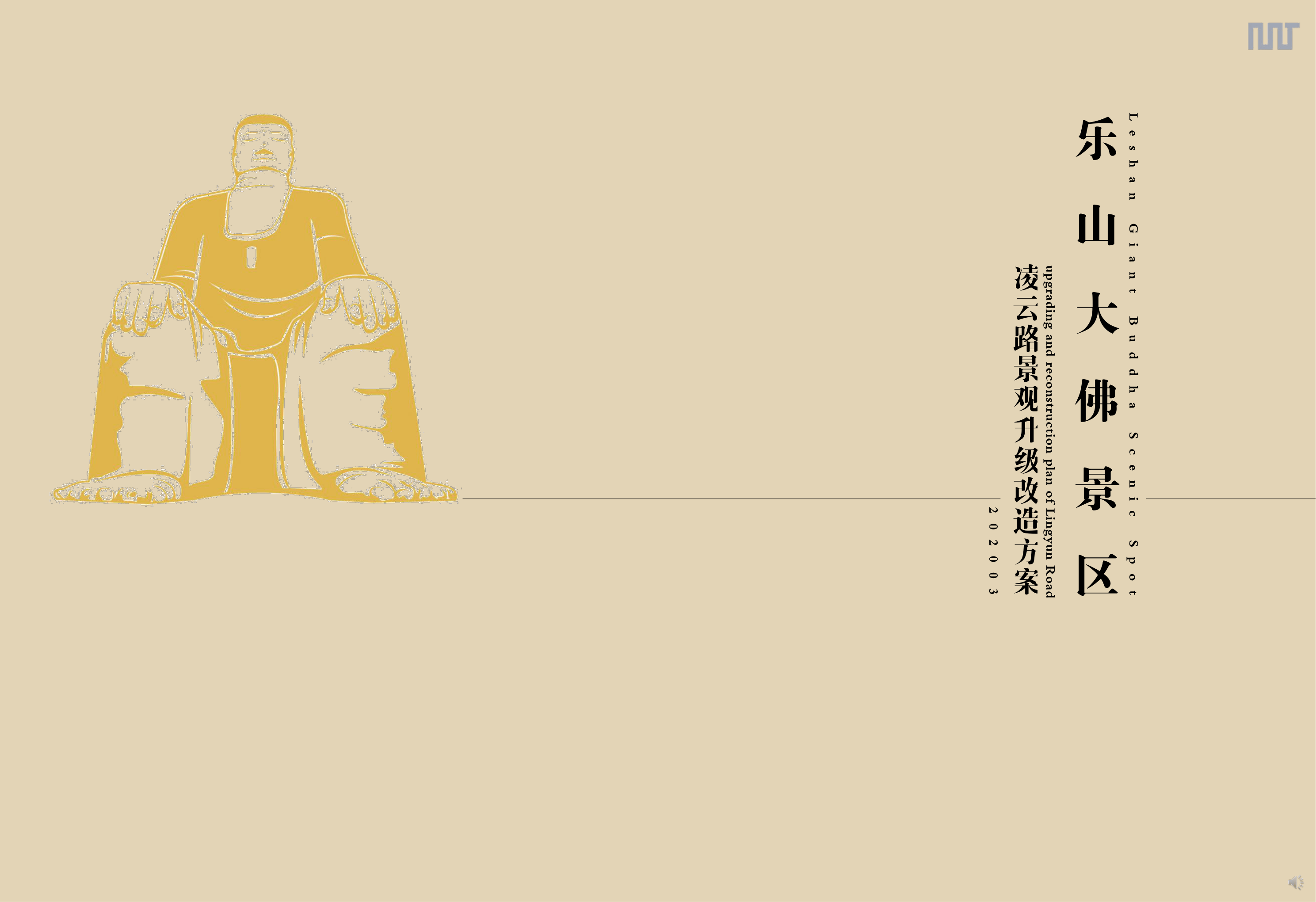 文旅策划文旅项目乐山大佛景区道路景观规划设计方案.pdf
