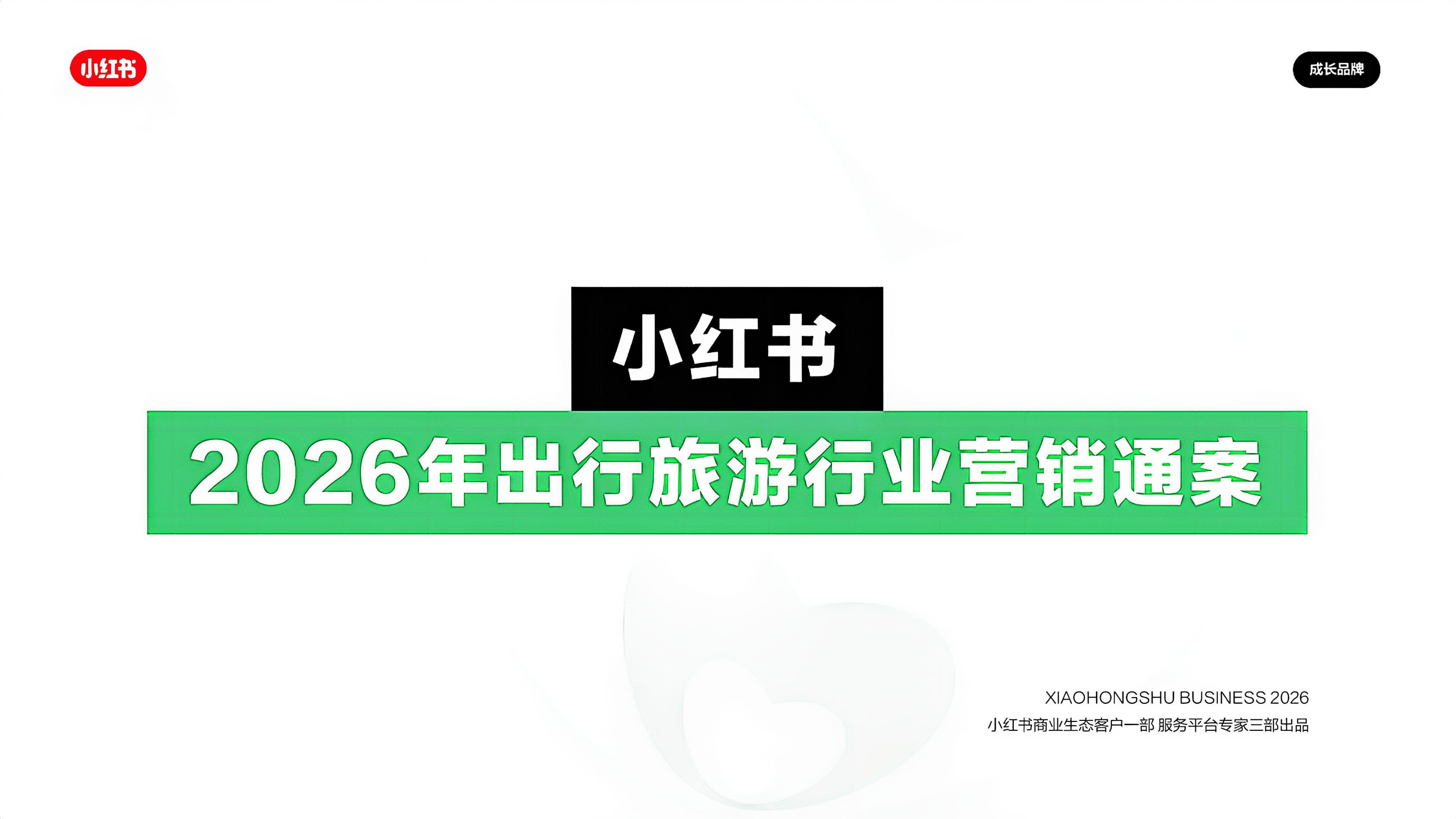 小红书出行旅游行业营销通案.pdf