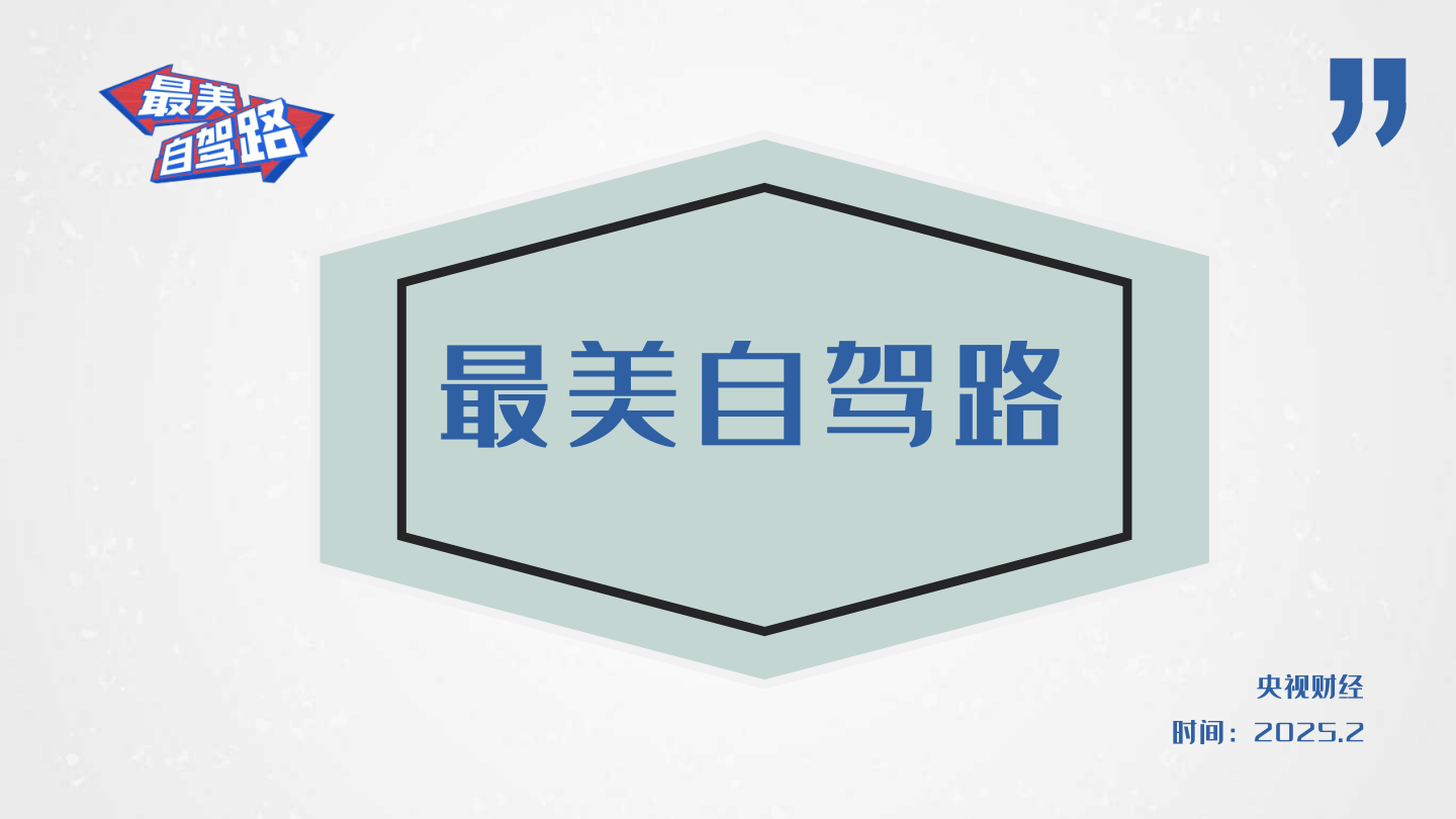 央视新媒体节目2025最美自驾路招商方案.pdf
