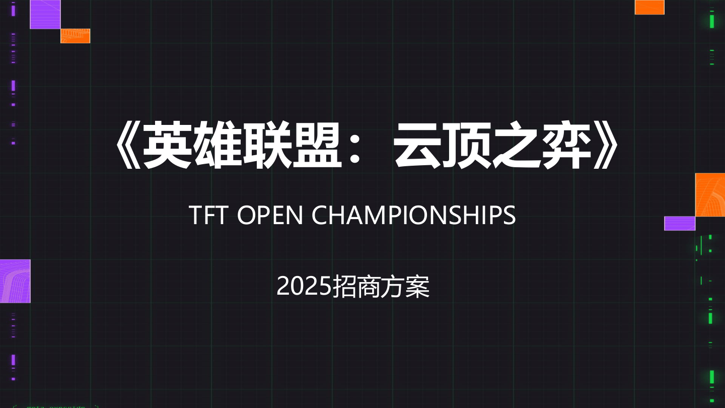 游戏英雄联盟云顶之弈2025招商方案.pdf