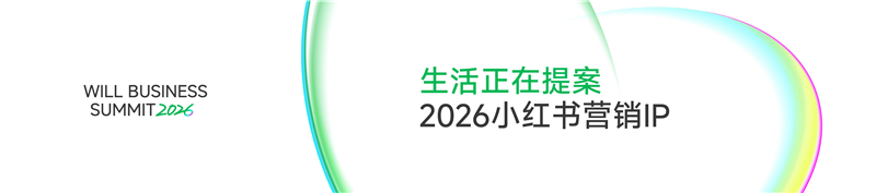 【小红书】2026小红书营销IP：生活正在提案.pdf