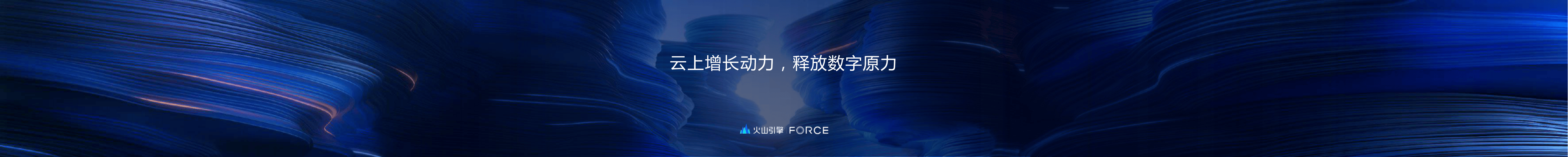 2023春季火山引擎FORCE原动力大会嘉宾演讲内容.pdf
