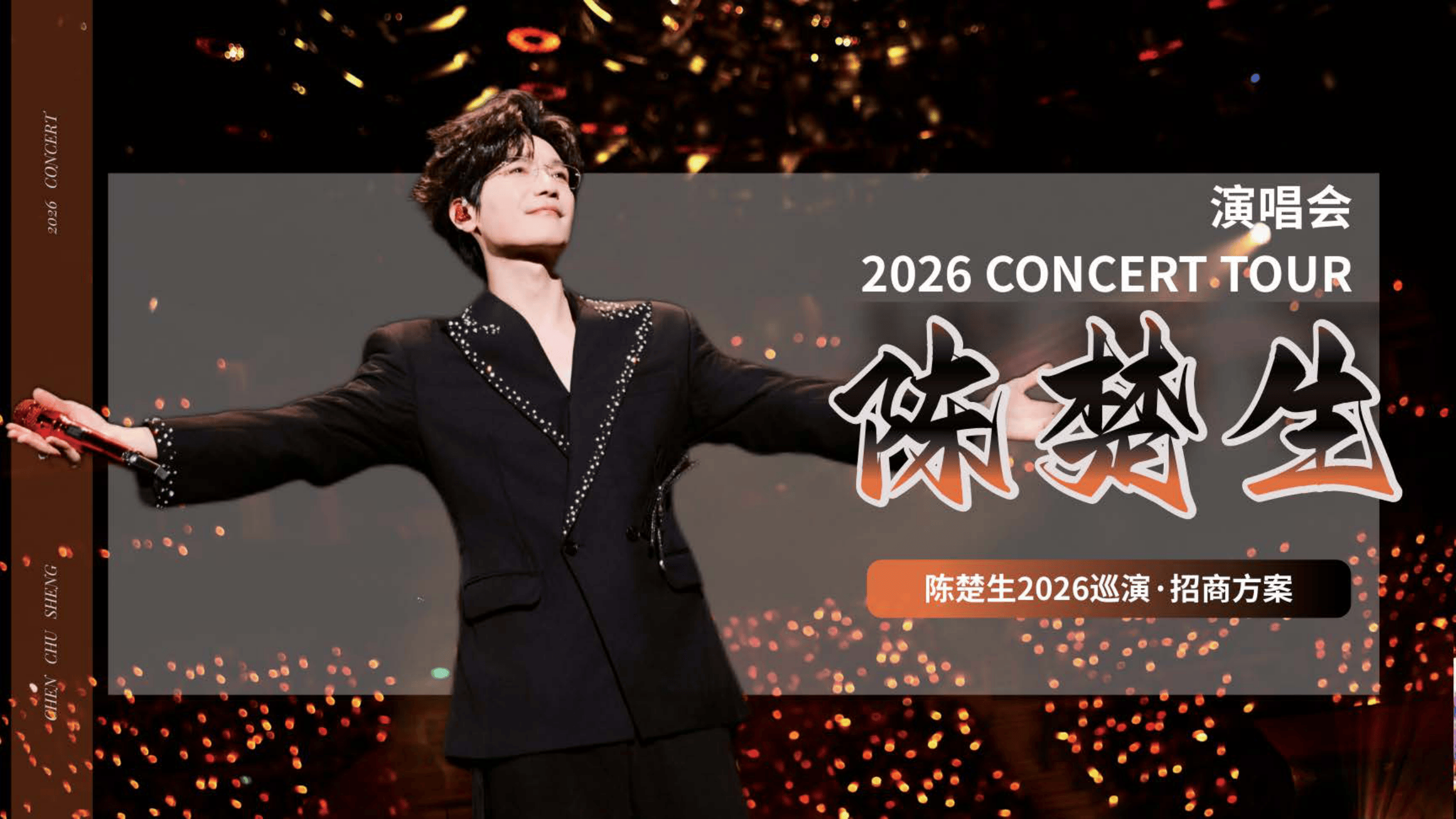 2026陈楚生巡回演唱会招商方案.pdf