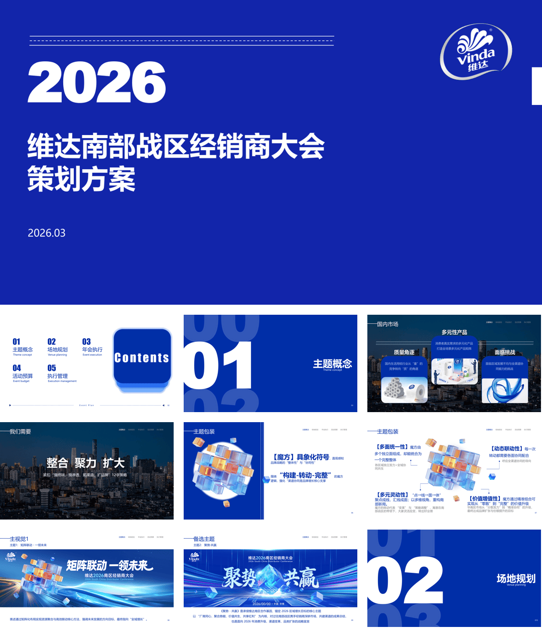 2026维达零售品牌南部战区经销商大会活动方案.pdf