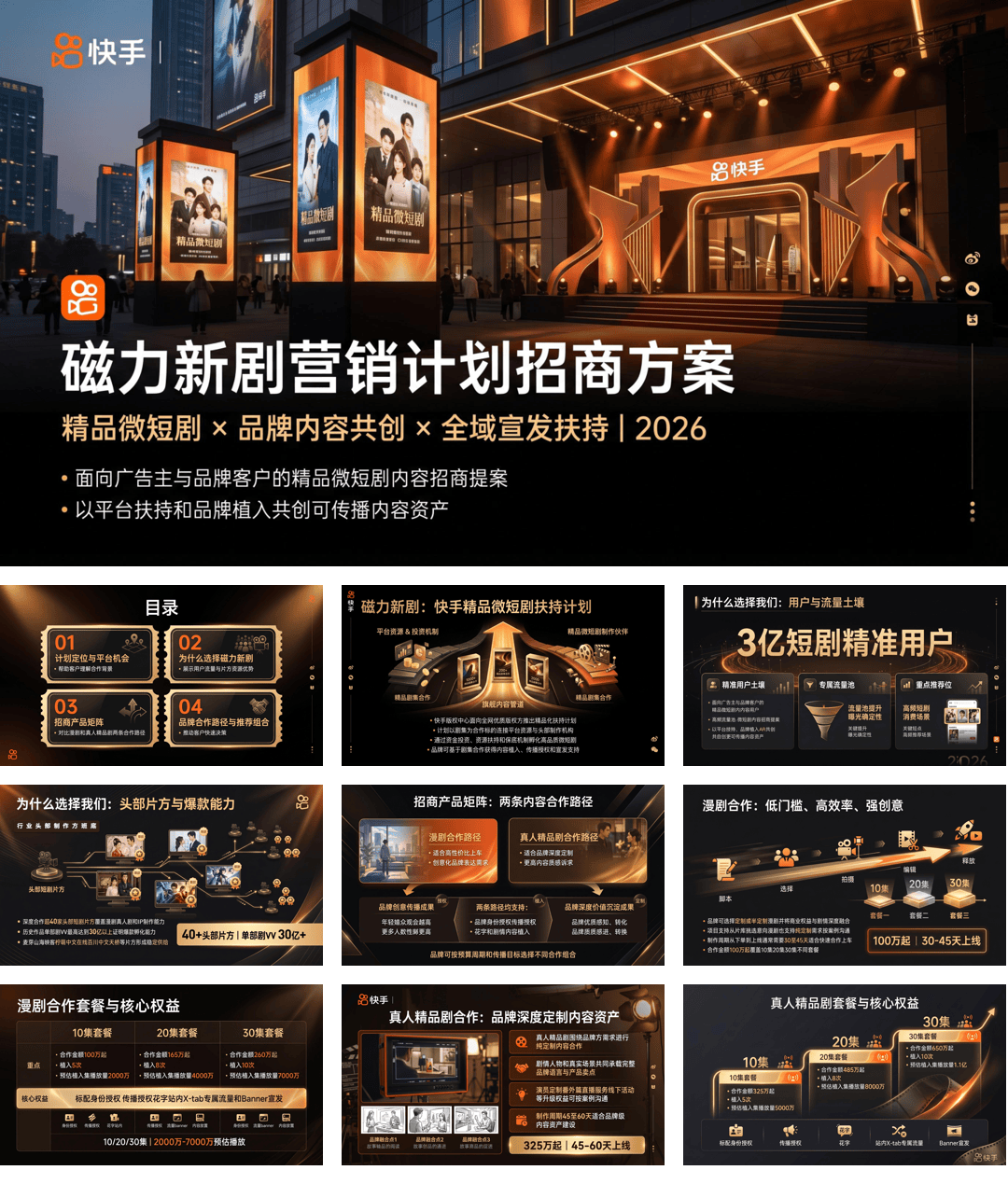 磁力新剧营销计划招商方案.pdf