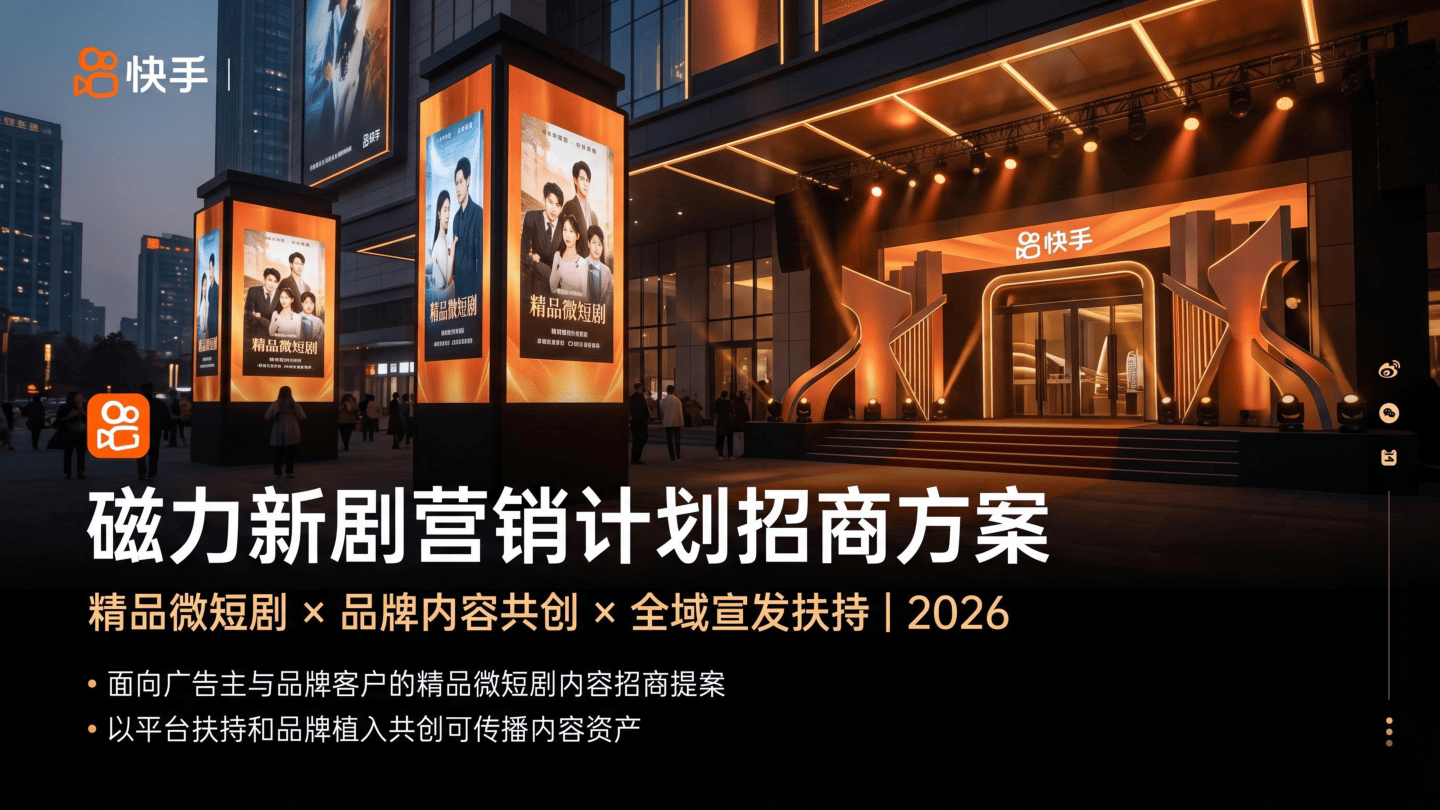 磁力新剧营销计划招商方案.pdf