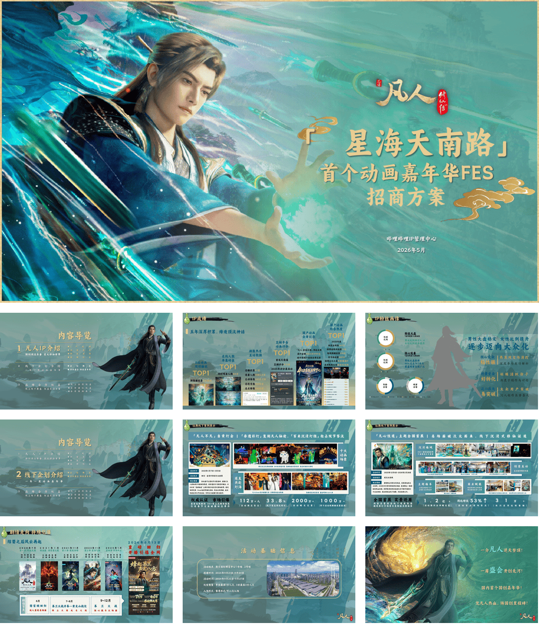 凡人动画FES嘉年华招商合作方案.pdf