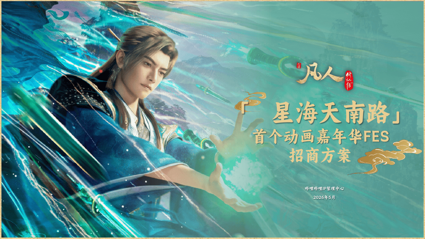 凡人动画FES嘉年华招商合作方案.pdf