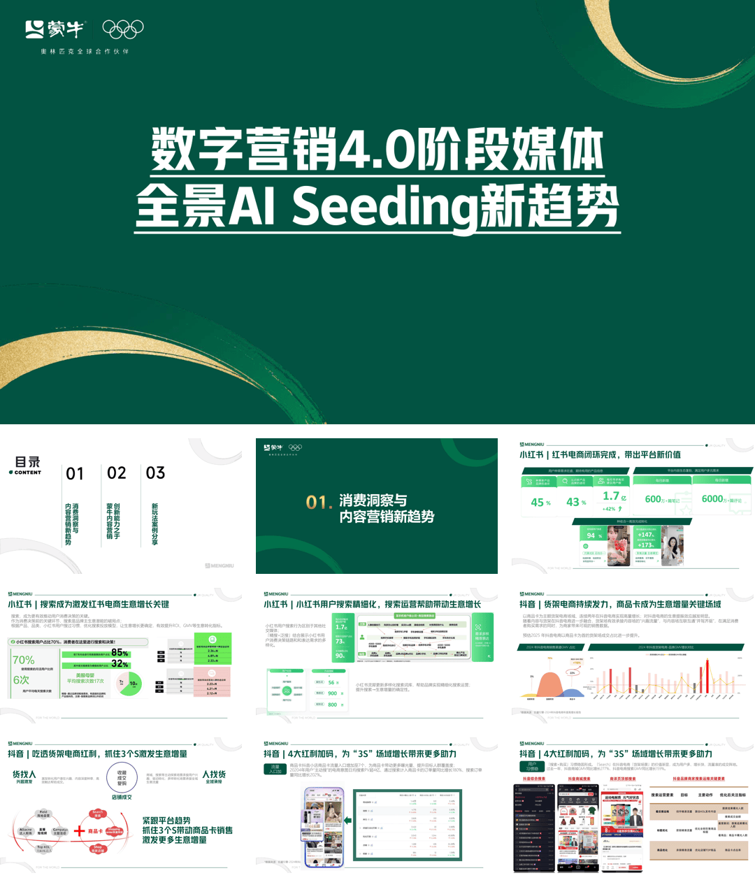 蒙牛内容营销创新形式探讨.pdf