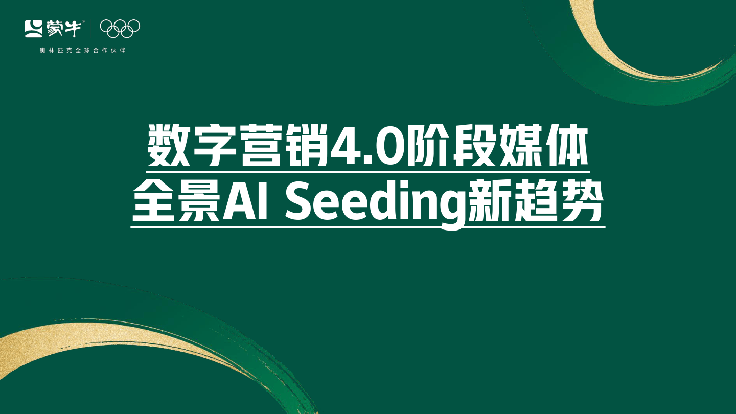 蒙牛内容营销创新形式探讨.pdf