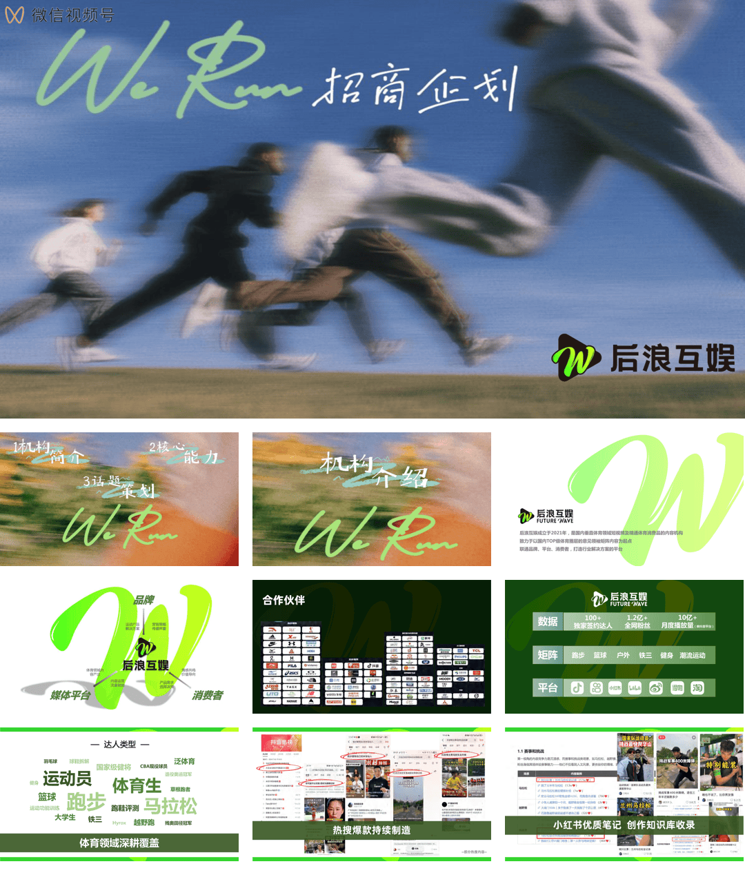 跑步IP-WeRun招商企划.pdf