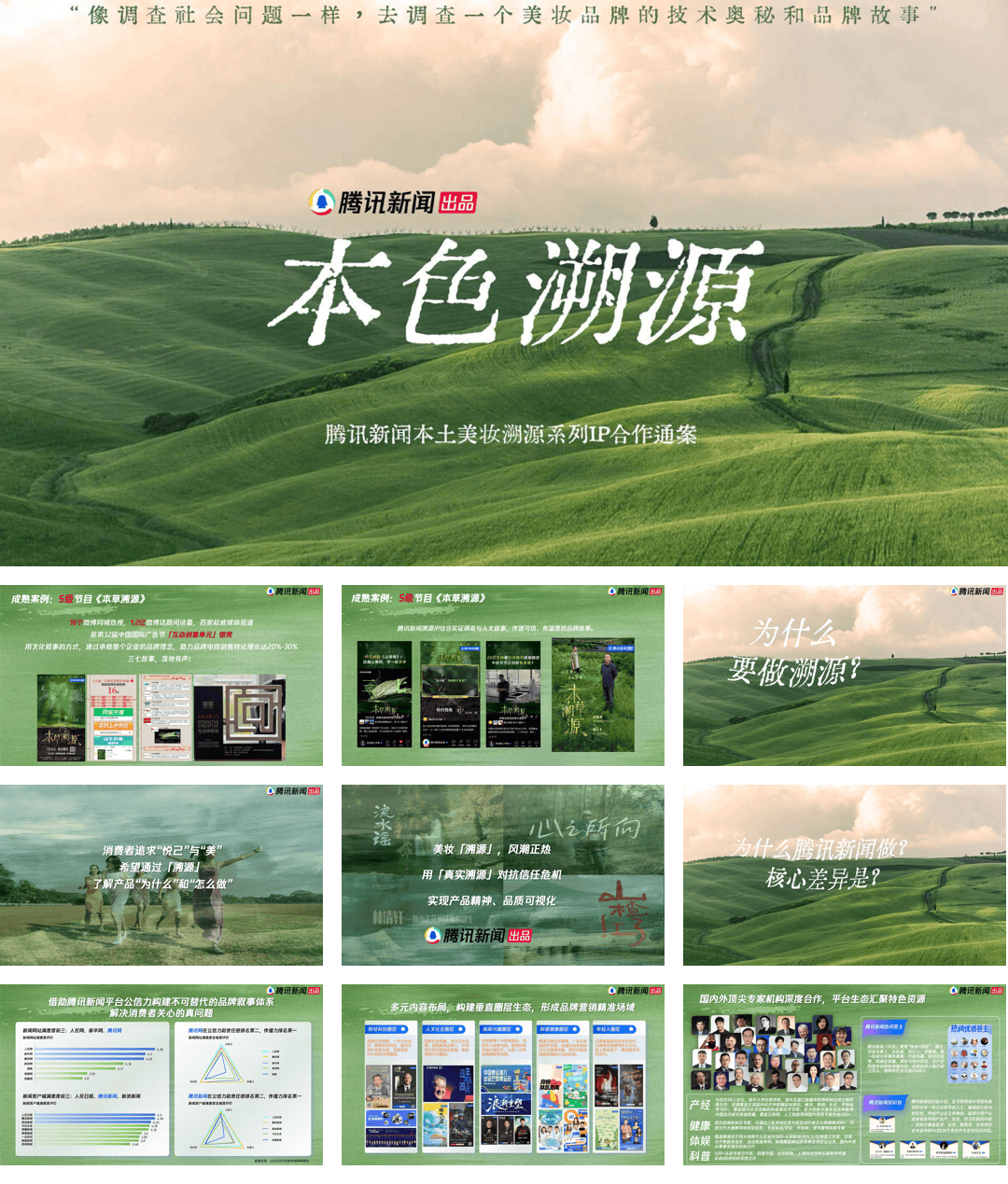 腾讯新闻美妆溯源系列IP《本色溯源》营销通案.pdf