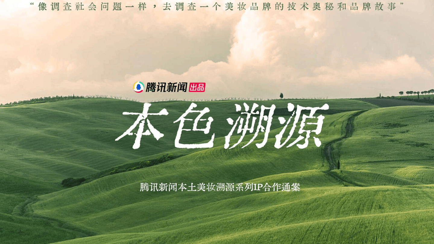 腾讯新闻美妆溯源系列IP《本色溯源》营销通案.pdf