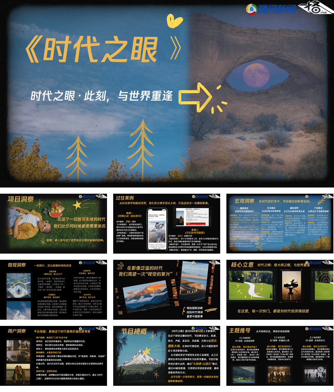 腾讯新闻原创节目《时代之眼》节目策划案.pdf