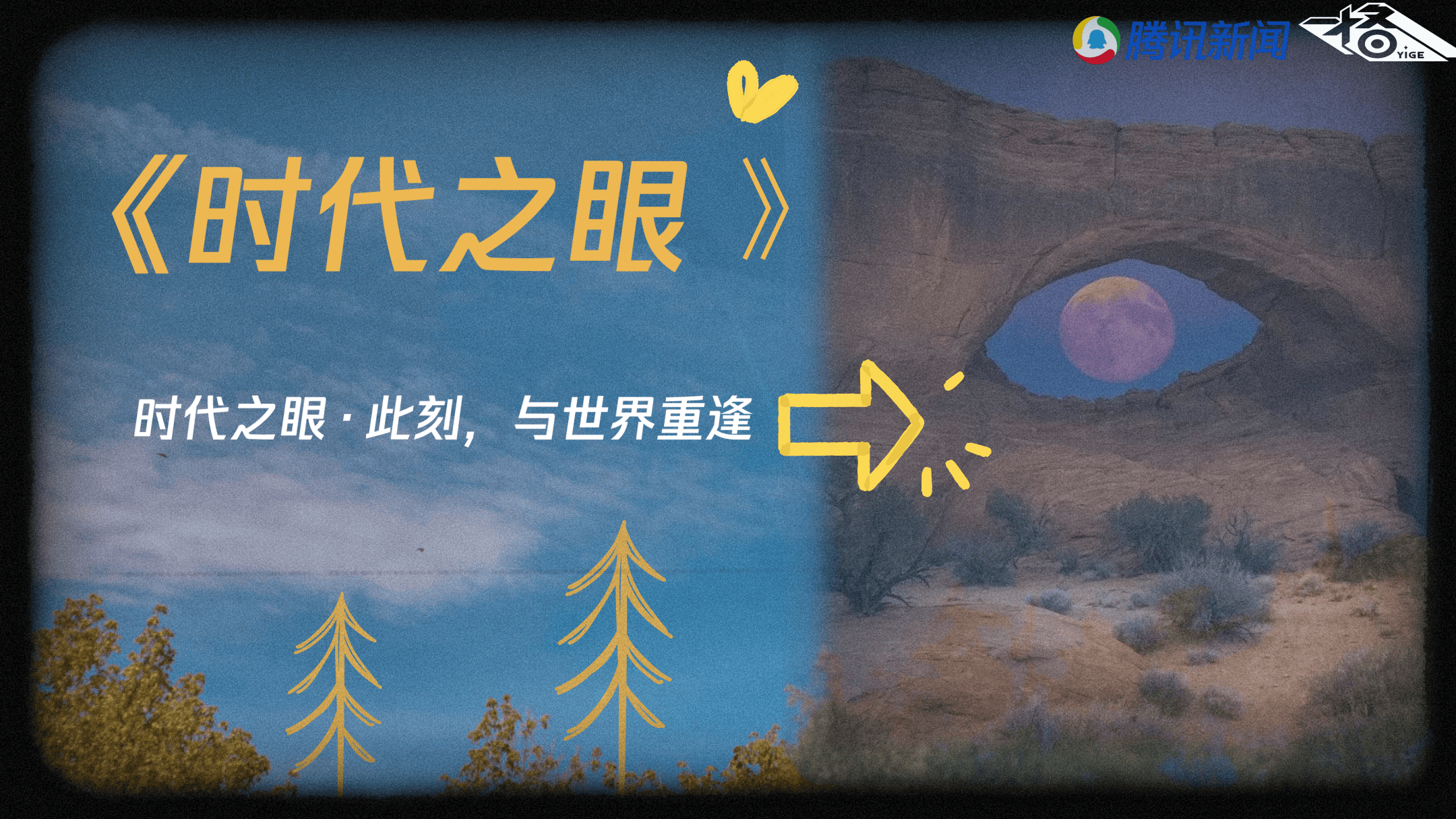 腾讯新闻原创节目《时代之眼》节目策划案.pdf