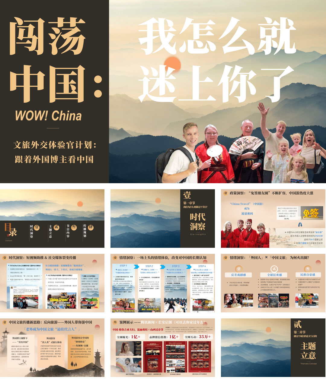 外交体验官计划《我怎么就迷上你了》文旅合作案.pdf