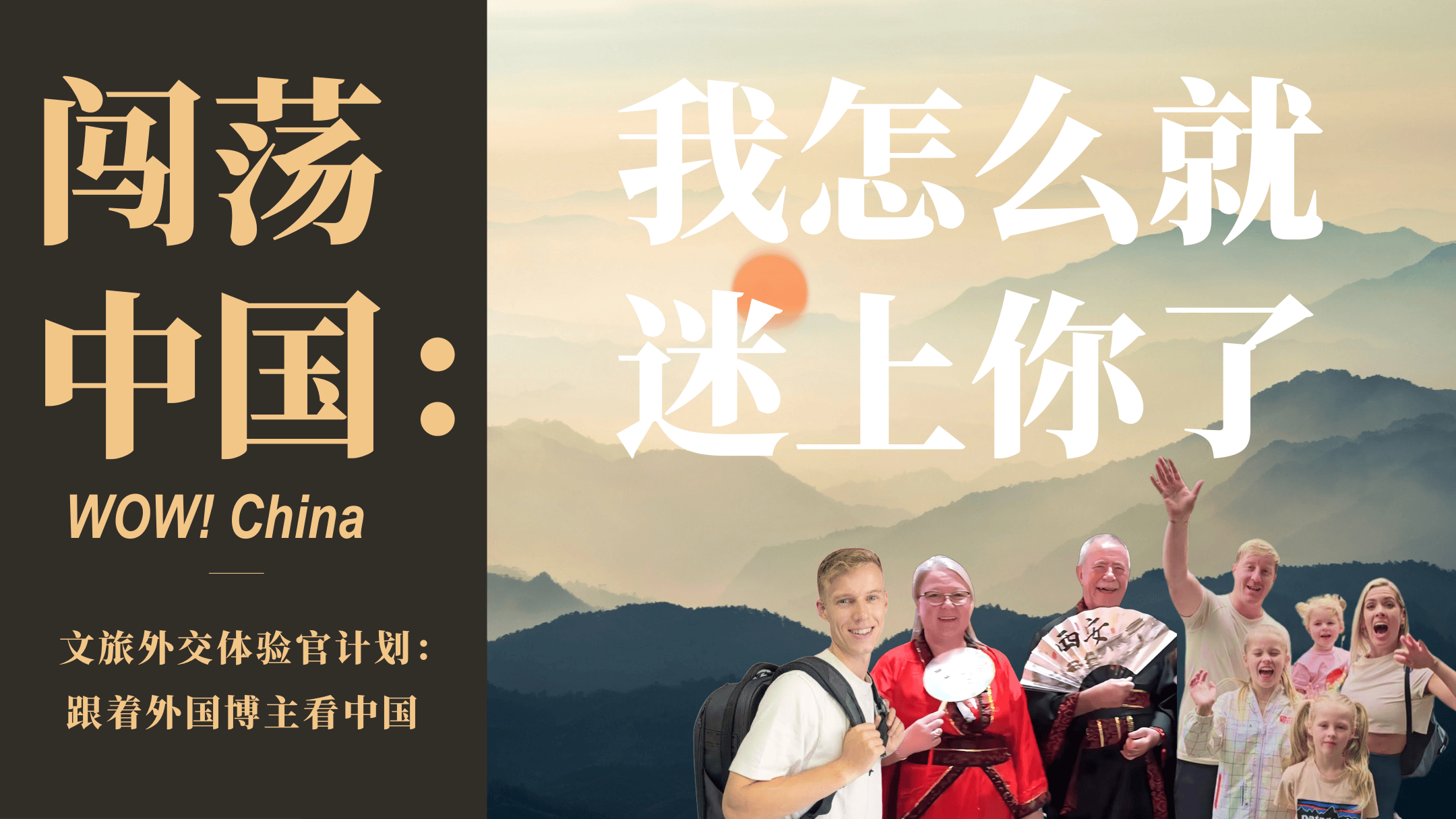 外交体验官计划《我怎么就迷上你了》文旅合作案.pdf
