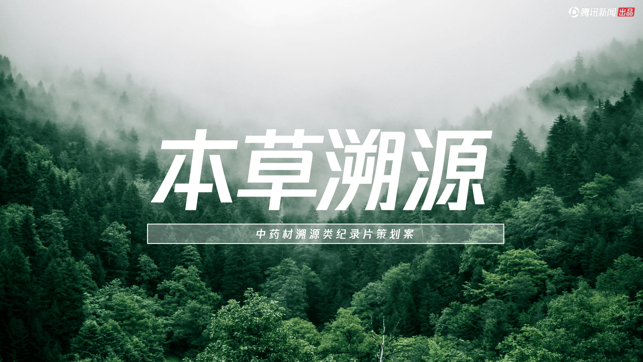中药材溯源类纪录片《本草溯源》策划方案.pdf
