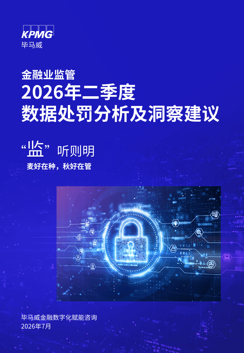 “监”听则明：2026年二季度金融业监管数据处罚分析及洞察建议-21页.pdf
