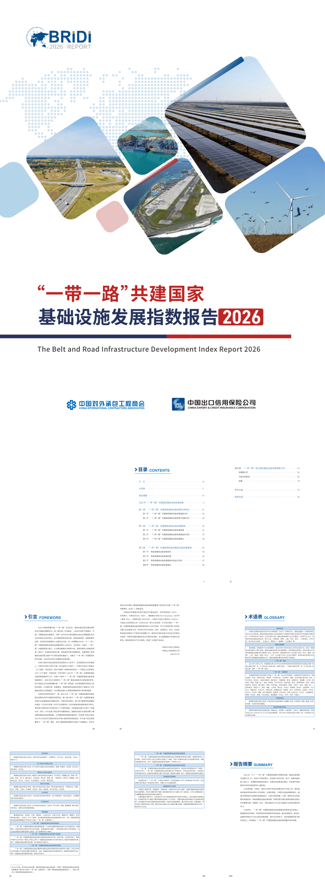 “一带一路”共建国家基础设施发展指数报告（2026）.pdf