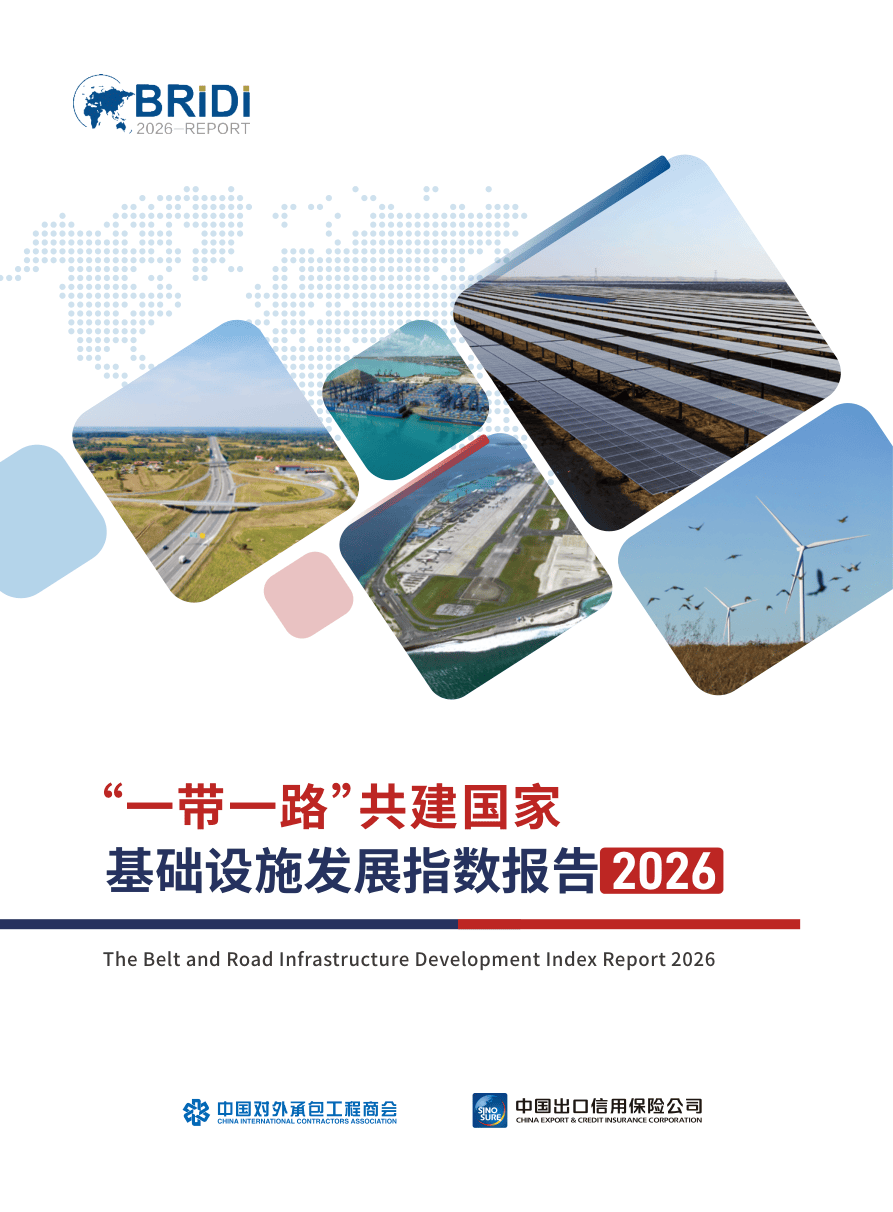 “一带一路”共建国家基础设施发展指数报告（2026）.pdf