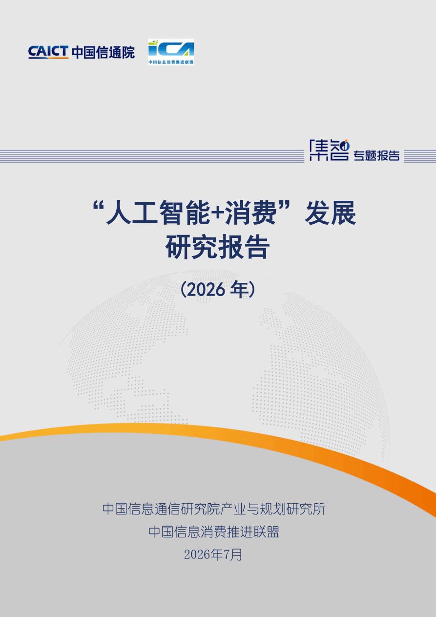 《“人工智能+消费”发展研究报告（2026年）》-41页.pdf