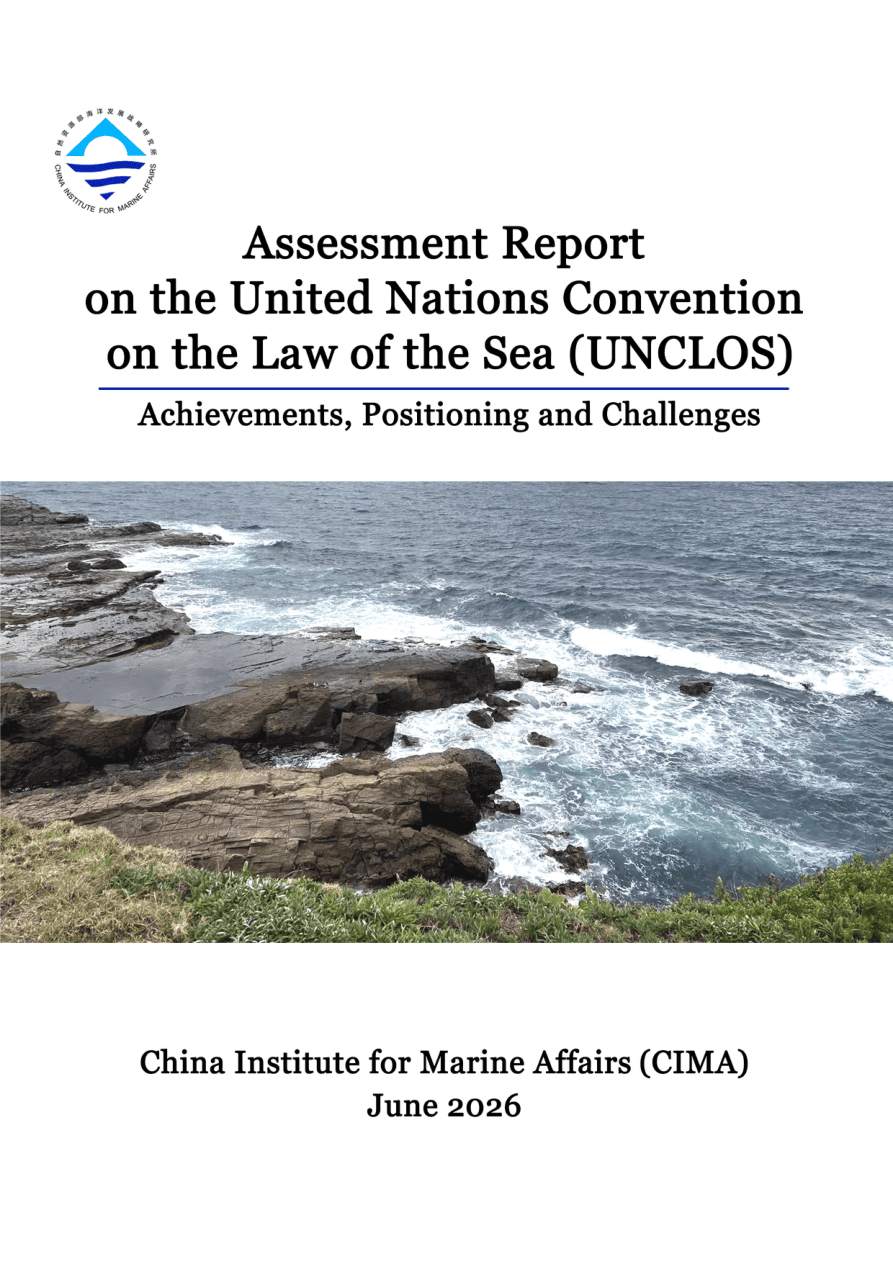 《〈联合国海洋法公约〉评估报告：成就、定位与挑战》(英)-54页.pdf