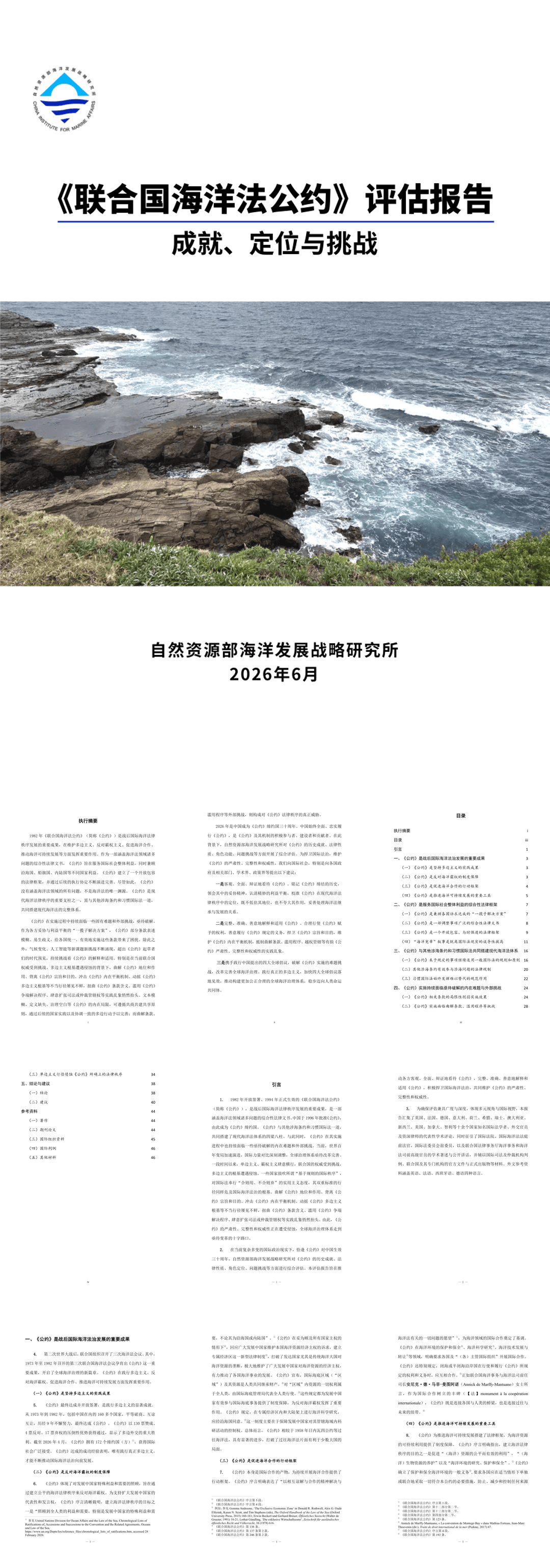 《〈联合国海洋法公约〉评估报告：成就、定位与挑战》-53页.pdf