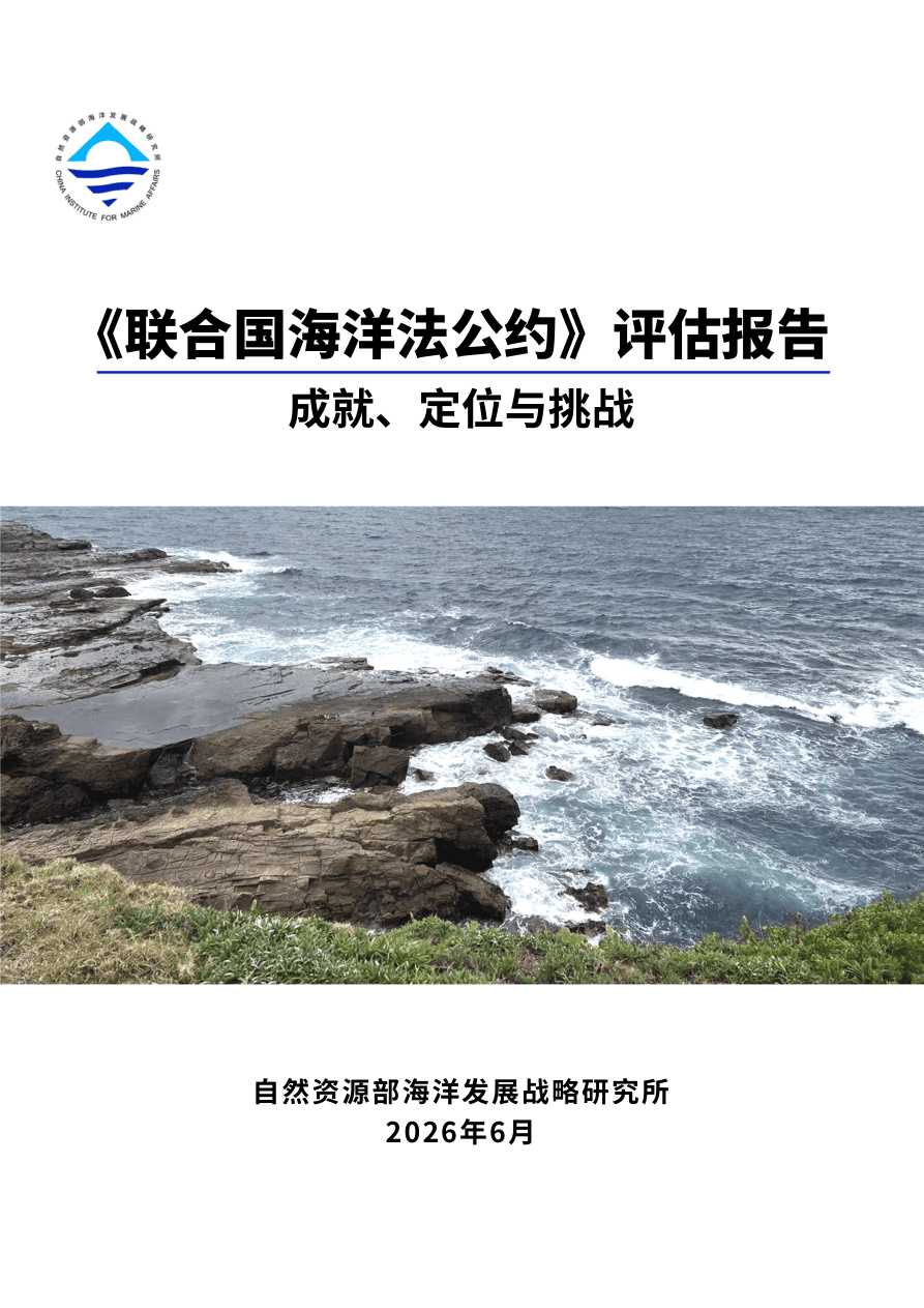 《〈联合国海洋法公约〉评估报告：成就、定位与挑战》-53页.pdf