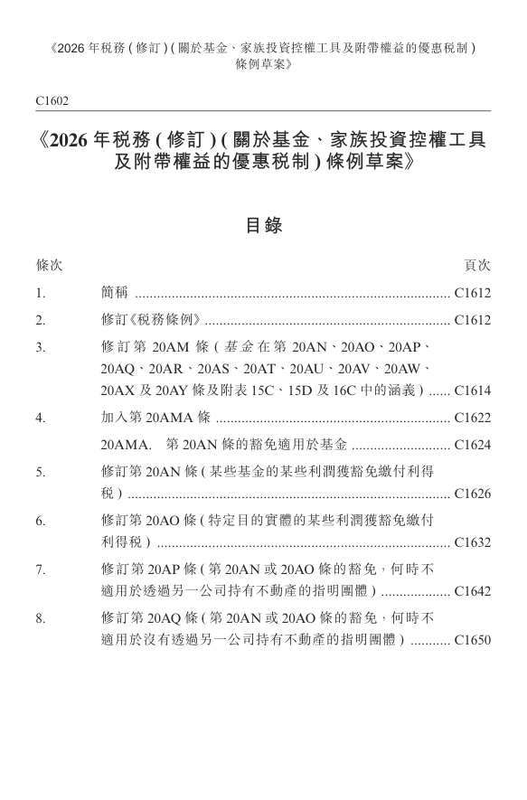 《2026年税务（修订）（关于基金、家族投资控权工具及附带权益的优惠税制）条例草案》-134页.pdf